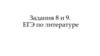 Задание 8 и 9 ЕГЭ по литературе