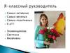 Я - классный руководитель