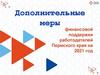 1. Дополнительные меры финансовой поддержки работодателей Пермского края на 2021 год