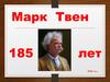 Марк Твен