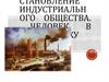 Становление индустриального общества