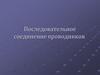 Последовательное соединение проводников