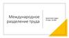 Международное разделение труда