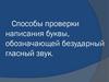 Способы проверки написания буквы, обозначающей безударный гласный звук