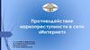Противодействие наркопреступности в сети «Интернет»