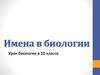 Имена в биологии.  10 класс