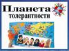 Планета толерантности