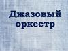 Джазовый оркестр