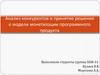 Анализ конкурентов и принятие решения о модели монетизации программного продукта