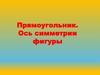 Прямоугольник. Ось симметрии фигуры