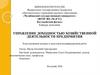 ВКР: Управление доходностью хозяйственной деятельности предприятия