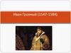 Иван Грозный (1547-1584)