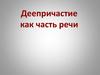 Деепричастие как часть речи