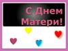 С Днем Матери!
