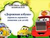 «Дорожная азбука» (правила дорожного движения для детей)