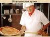 Итальянская кухня