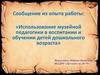 Использование музейной педагогики в воспитании и обучении детей дошкольного возраста