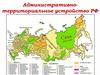 Административно-территориальное устройство РФ