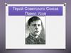 Герой Советского Союза - Павел Усов