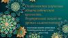 Особенности изучения общечеловеческой ценности. Внутренний покой на уроках самопознания