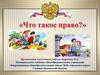 Что такое право