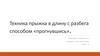 Техника прыжка в длину с разбега способом «прогнувшись»