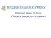 Закон всемирного тяготения