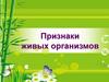 Признаки живых организмов