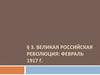 Великая российская революция: февраль 1917 г