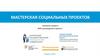 Мастерская социальных проектов