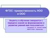 ФГОС: преемственность НОО и ООО