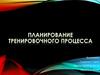 Планирование тренировочного процесса