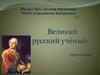 Великий русский учёный