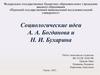 Социологические идеи А. А. Богданова и Н. И. Бухарина