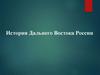 История Дальнего Востока России