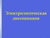 Электролитическая диссоциация
