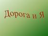 Дорога и я. Правила дорожного движения для младших школьников