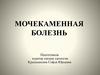Мочекаменная болезнь