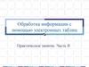 Обработка информации с помощью электронных таблиц. Практическое занятие. Часть II