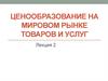 Ценообразование на мировом рынке товаров и услуг