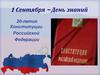 20 - летие  Конституции Российской Федерации
