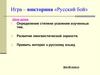 Игра – викторина «Русский бой»