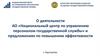Содействие в повышении эффективности системы управления персоналом органов государственного управления