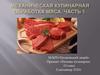 Механическая кулинарная обработка мяса. Часть 1