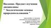 Введение. Предмет изучения дисциплины " Экологические основы природопользования "