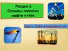 Нефть и природный газ. Тема 4.1