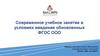 Современное учебное занятие в условиях введения обновлённых ФГОС ООО