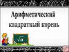 Арифметический квадратный корень