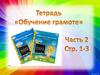 Тетрадь "Обучение грамоте"