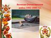 Великая Отечественная война 1941-1945 г.г